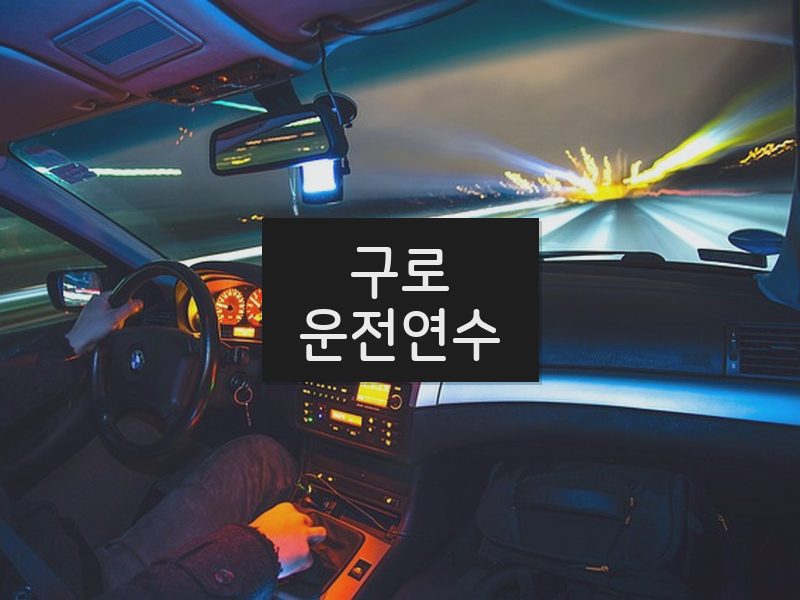 구로운전연수 후기