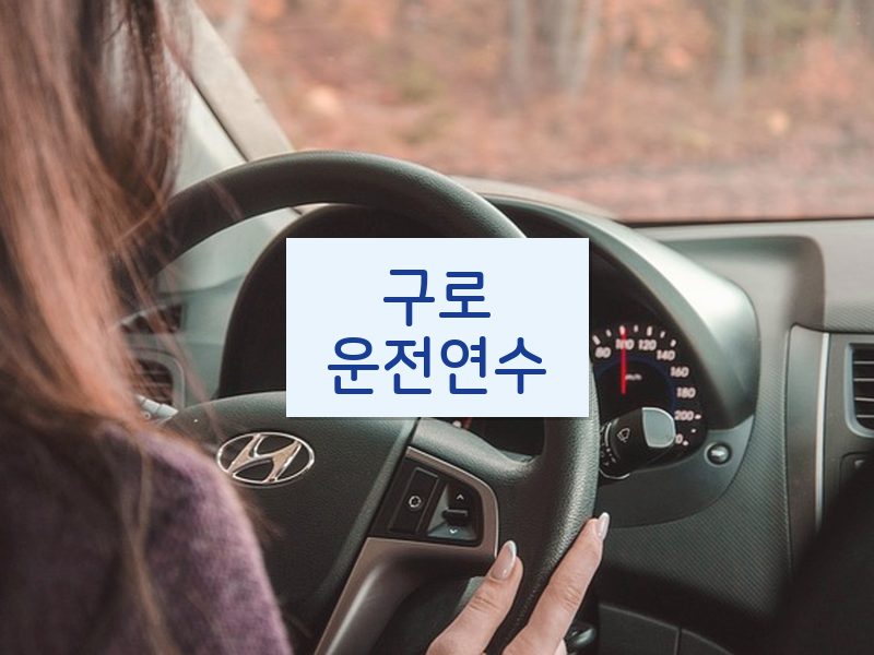 구로운전연수 후기