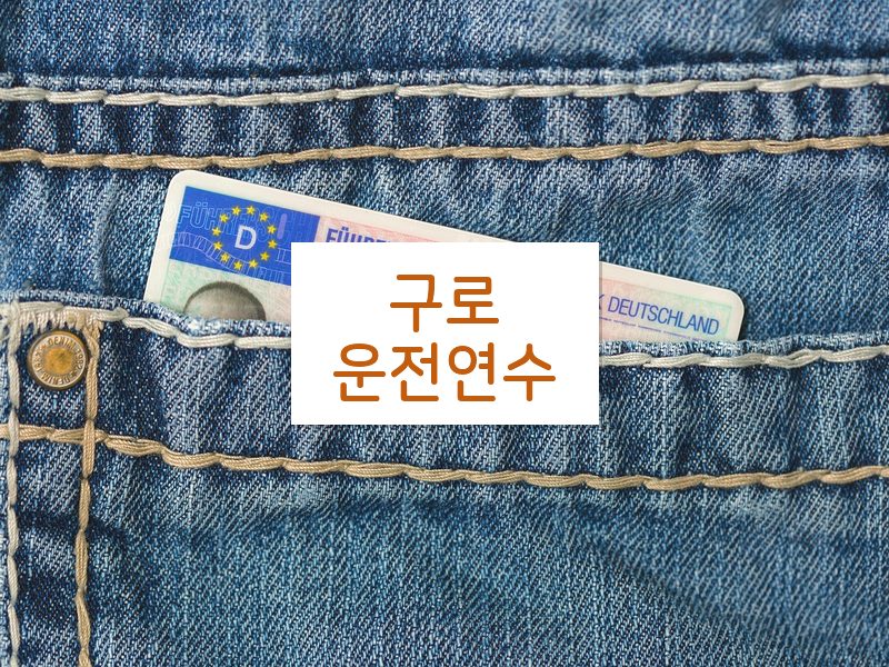 구로운전연수 후기
