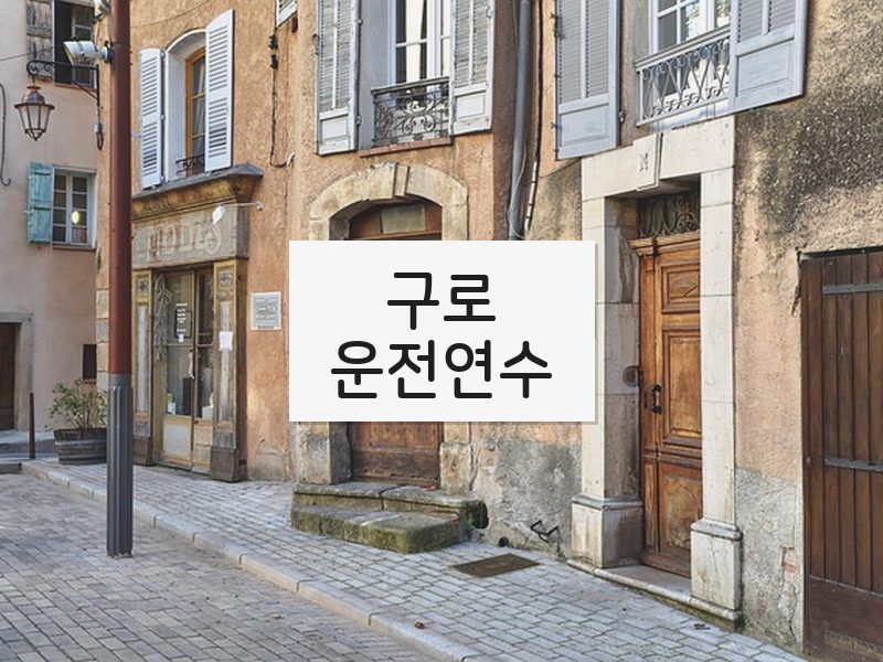 구로운전연수 후기