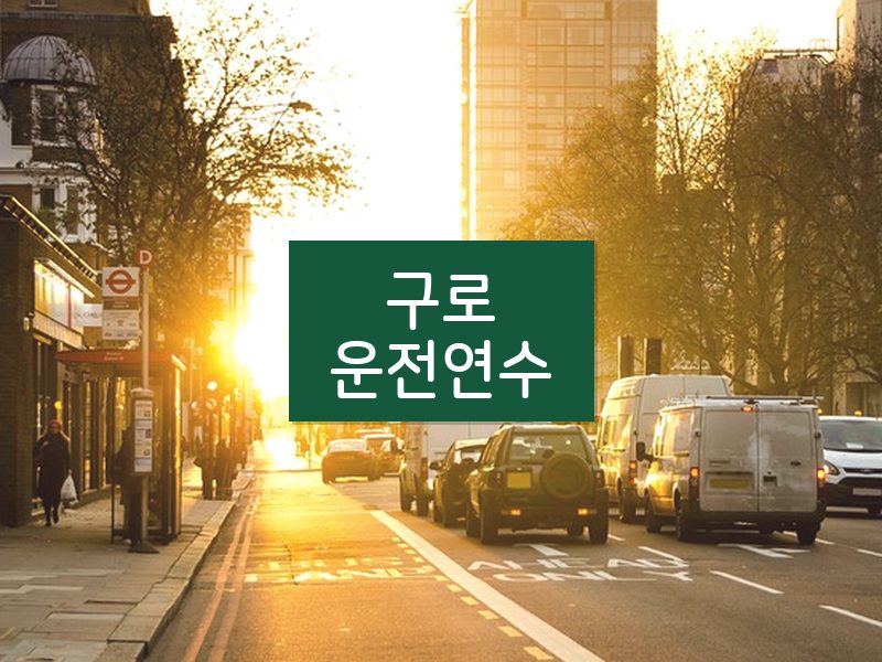 구로운전연수 후기