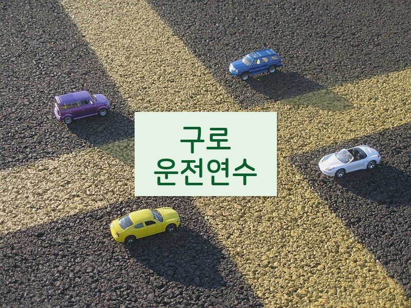 구로운전연수 후기