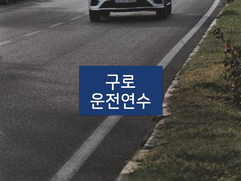 구로운전연수 후기