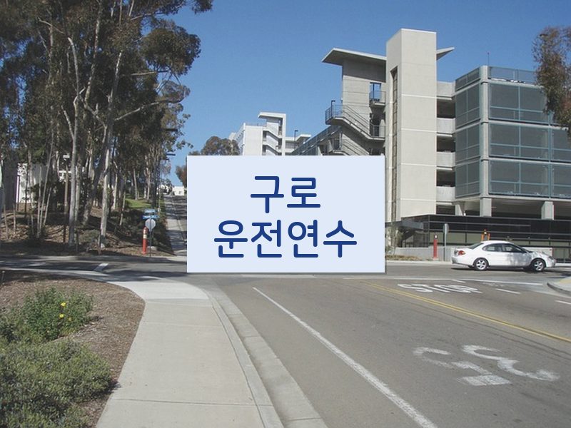 구로운전연수 후기