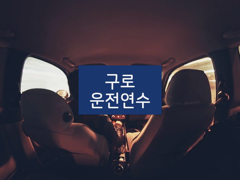 구로운전연수 후기