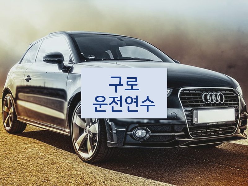 구로운전연수 후기