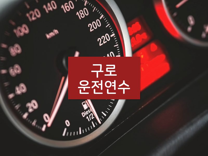 구로운전연수 후기