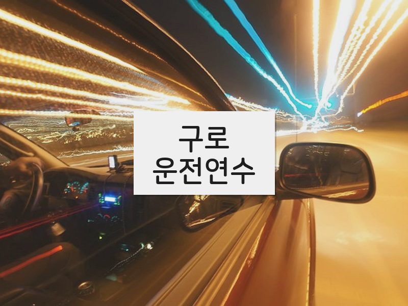 구로운전연수 후기