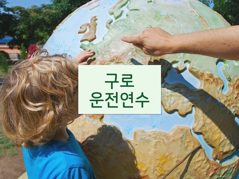 구로운전연수 후기