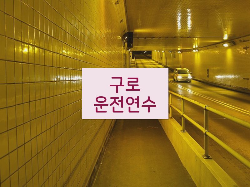 구로운전연수 후기