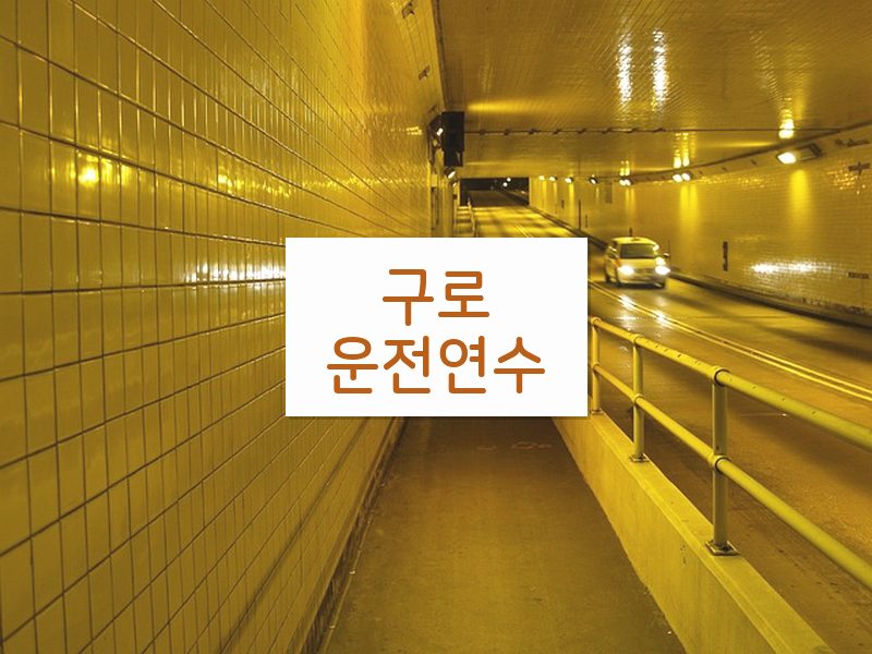 구로운전연수 후기