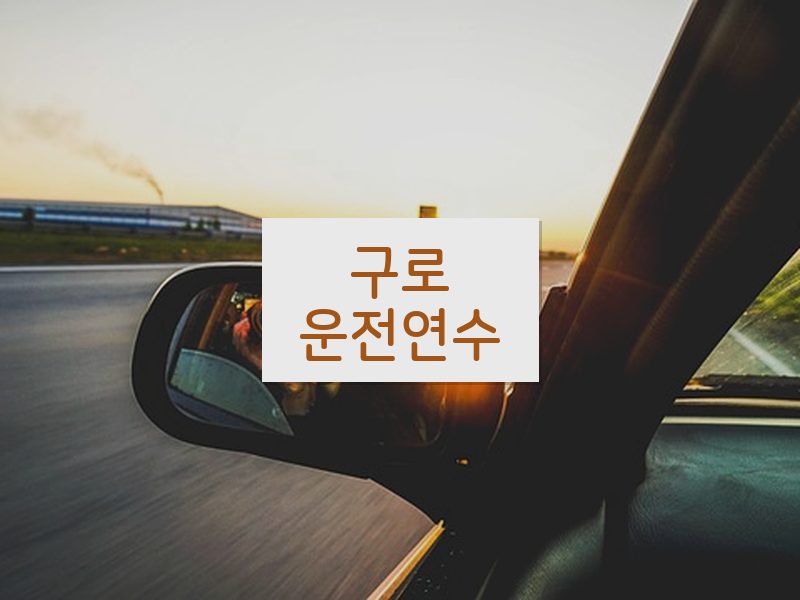 구로운전연수 후기