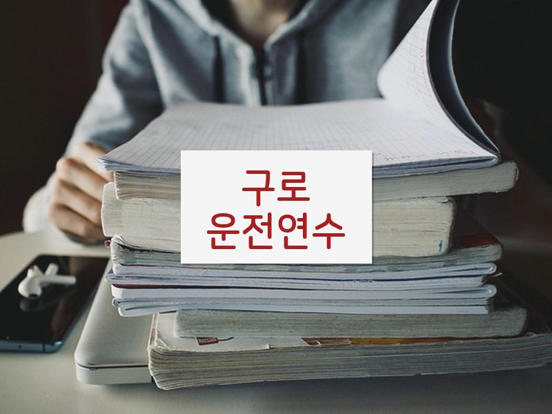 구로운전연수 후기