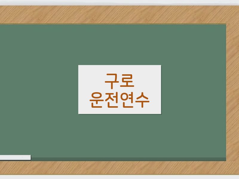 구로운전연수 후기