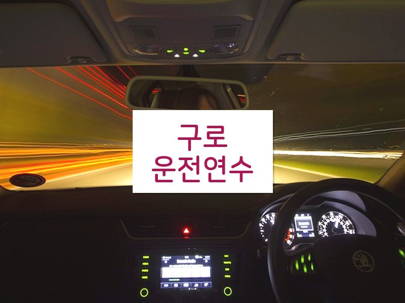 구로운전연수 후기