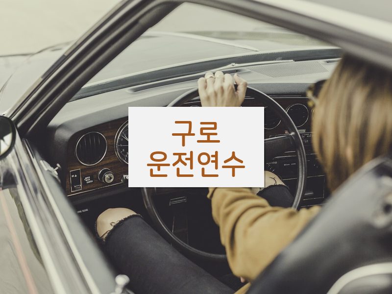 구로운전연수 후기