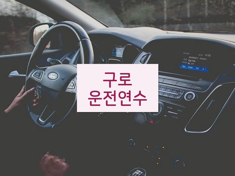구로운전연수 후기