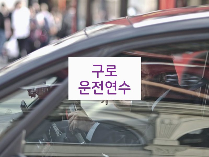 구로운전연수 후기