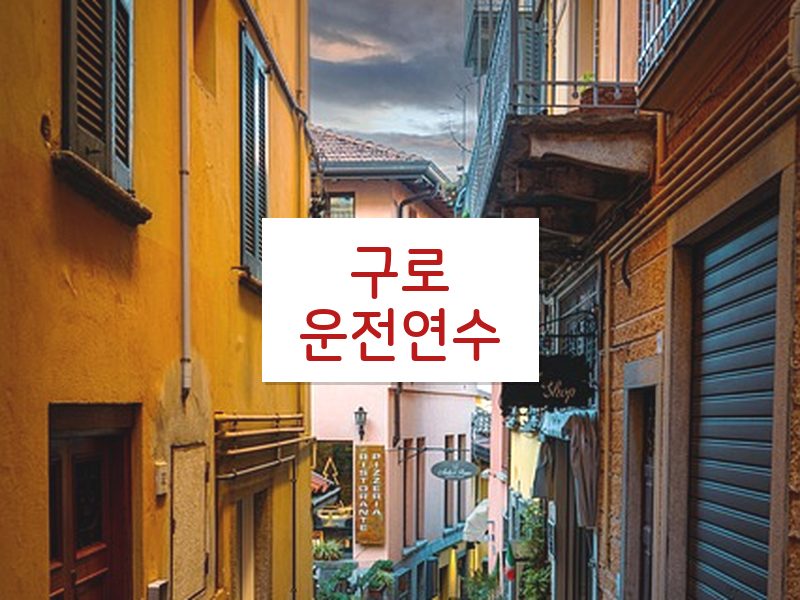 구로운전연수 후기