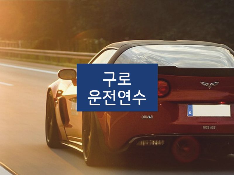 구로운전연수 후기