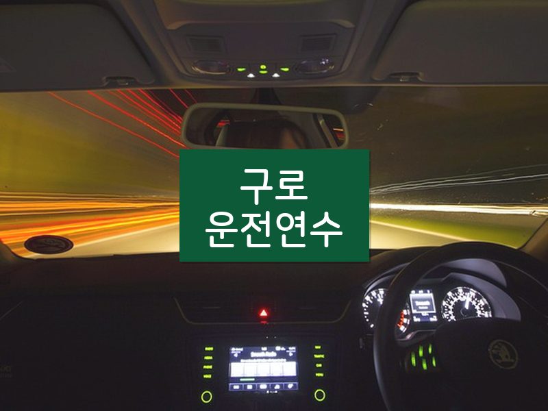 구로운전연수 후기