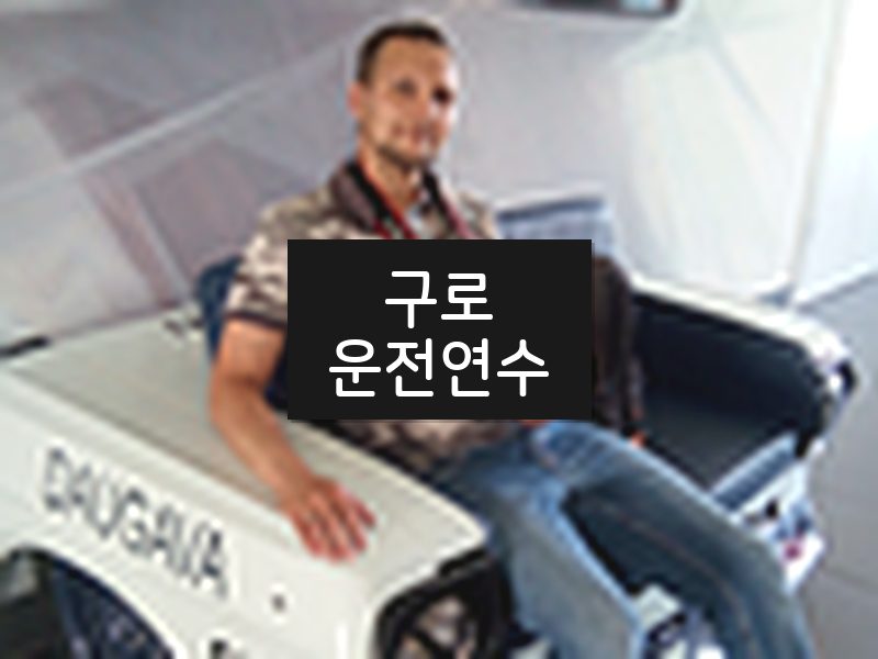 구로운전연수 후기