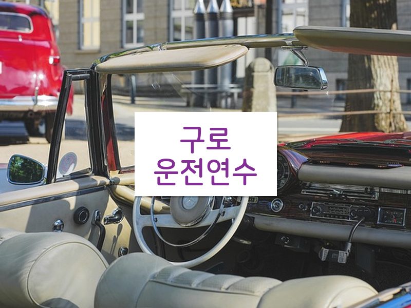 구로운전연수 후기