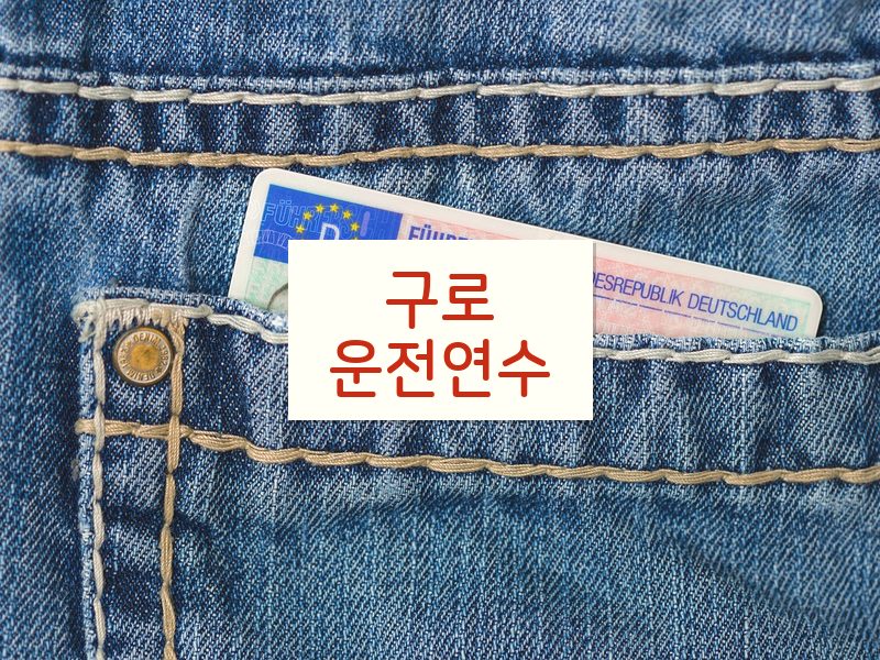 구로운전연수 후기