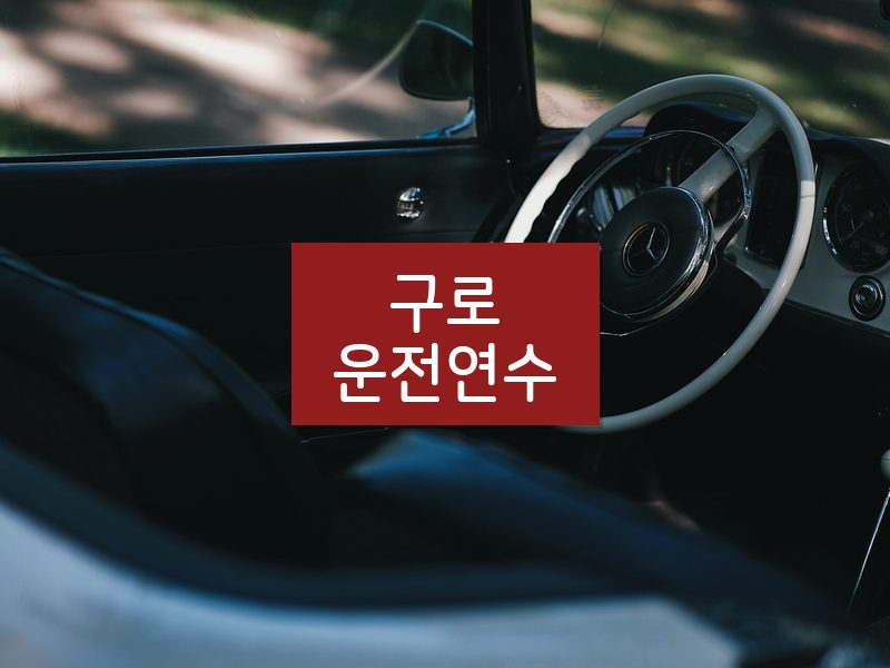 구로운전연수 후기