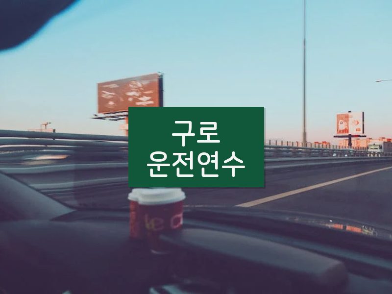 구로운전연수 후기