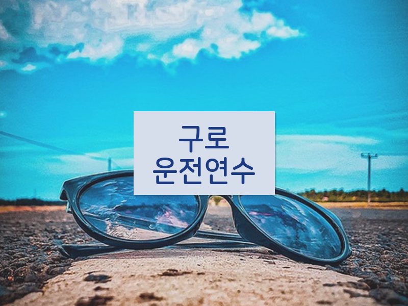 구로운전연수 후기
