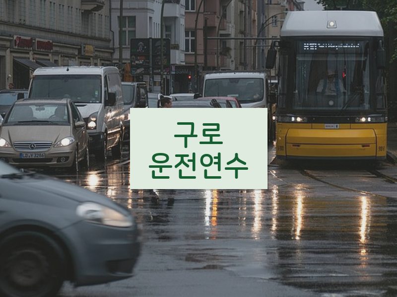 구로운전연수 후기