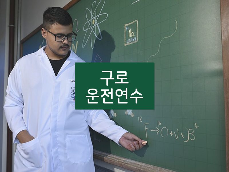구로운전연수 후기