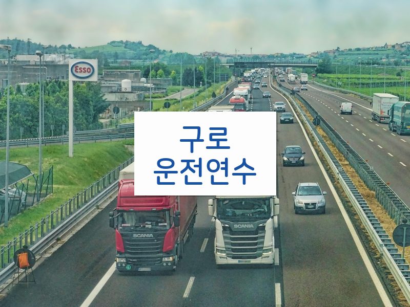 구로운전연수 후기