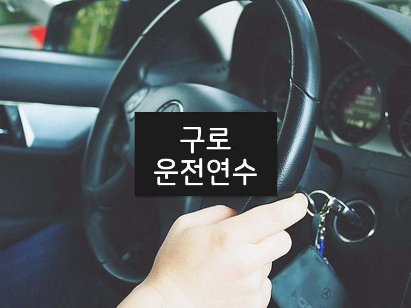 구로운전연수 후기