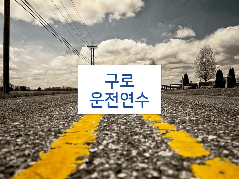 구로운전연수 후기