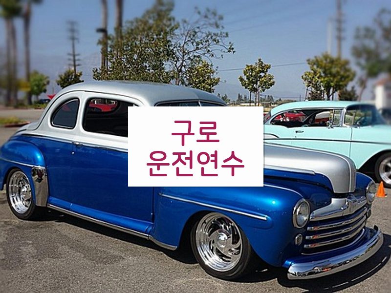구로운전연수 후기