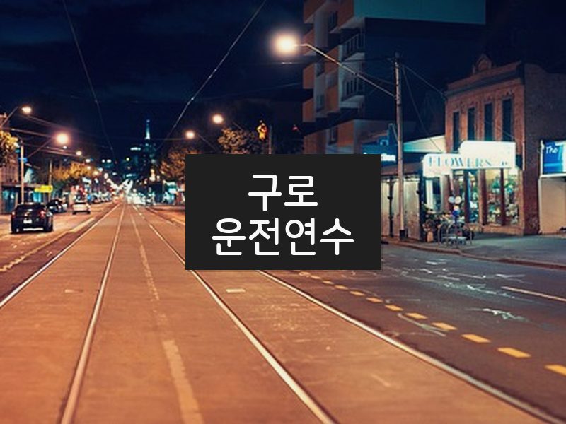 구로운전연수 후기