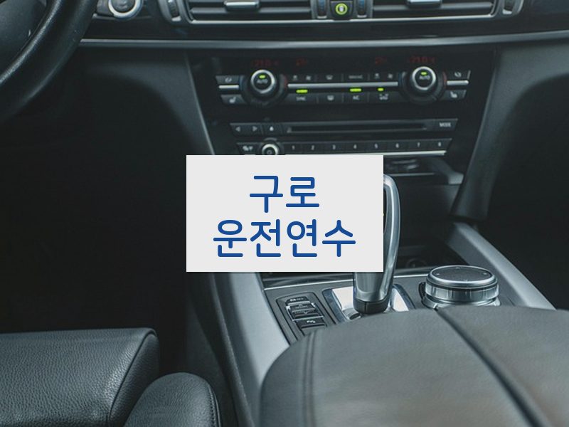 구로운전연수 후기