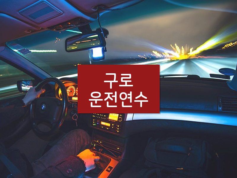 구로운전연수 후기