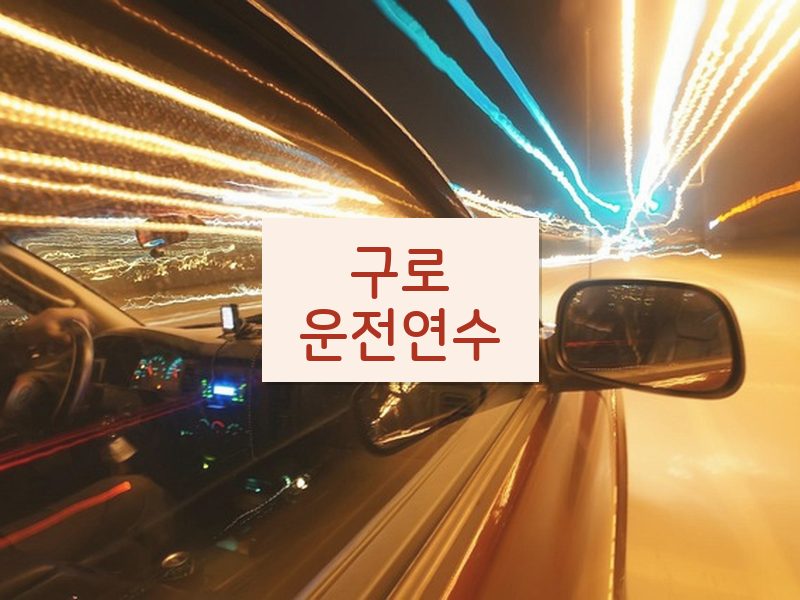 구로운전연수 후기