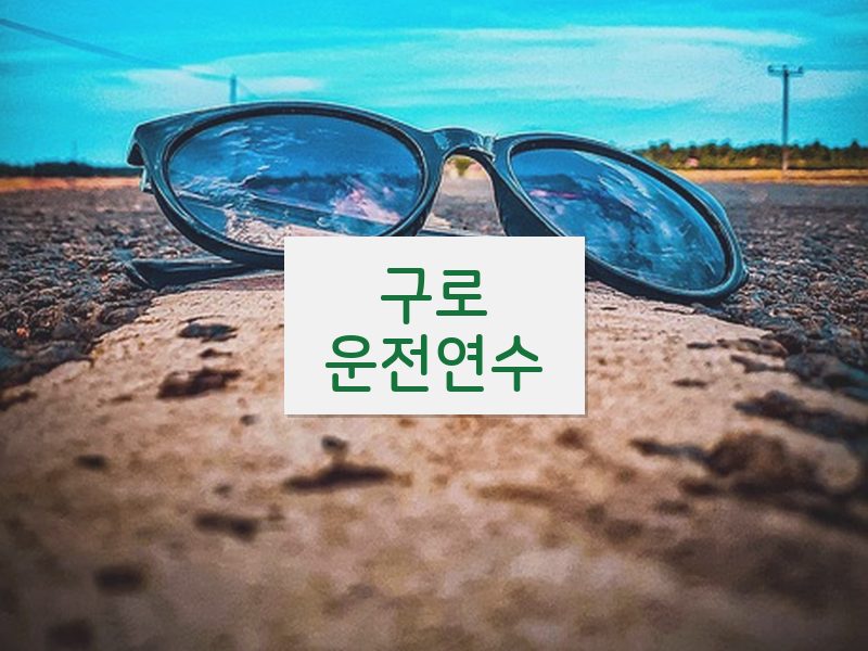 구로운전연수 후기