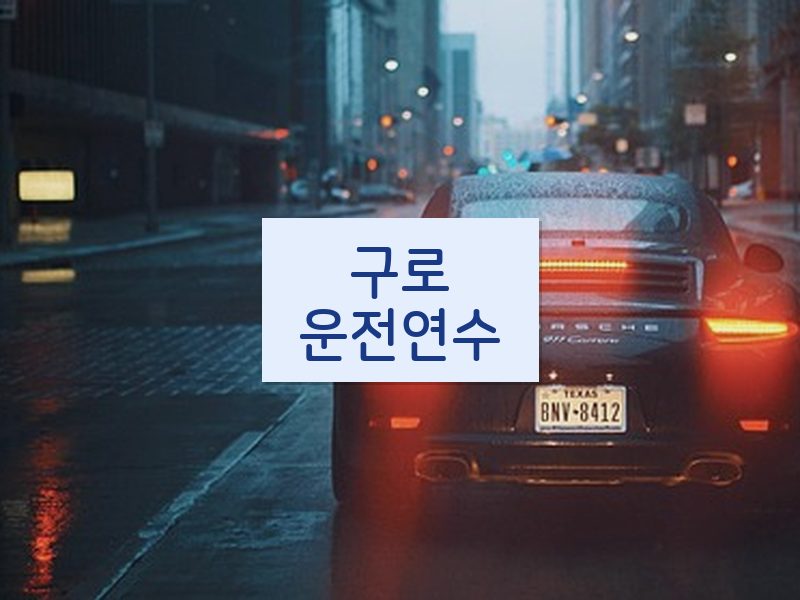구로운전연수 후기