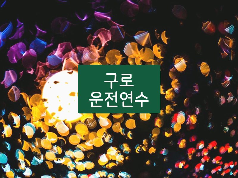 구로운전연수 후기