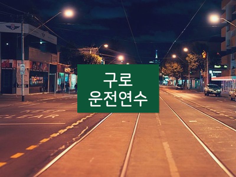 구로운전연수 후기
