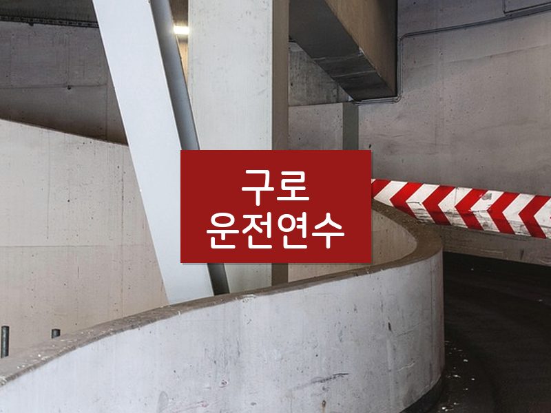 구로운전연수 후기