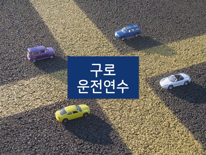 구로운전연수 후기