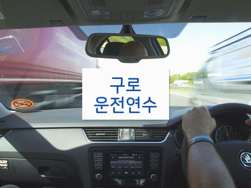 구로운전연수 후기