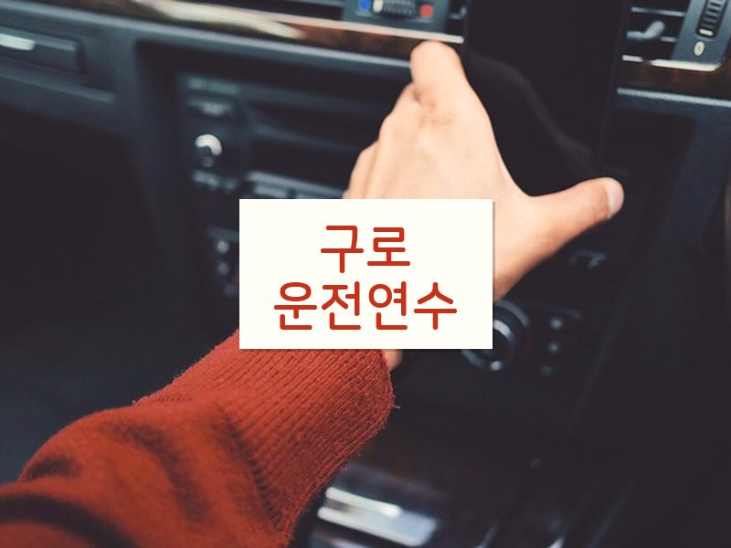 구로운전연수 후기