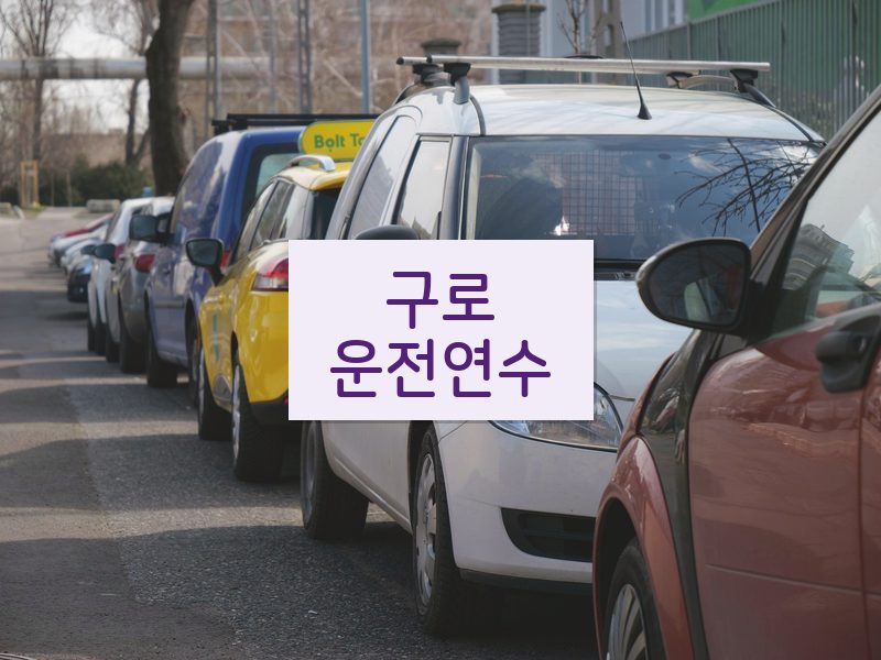 구로운전연수 후기
